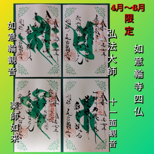 ４月～６月如意輪寺　四仏.jpg