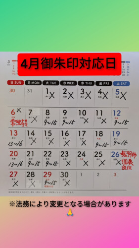 ４月御朱印対応日.jpg