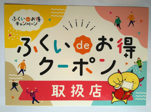 ふくいdeお得キャンペーン
