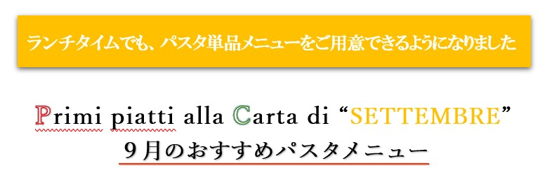 ランチタイム　／　９月 単品メニューのご案内