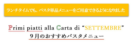 ランチタイム　／　９月 単品メニューのご案内