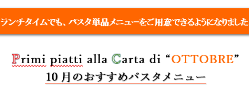 ランチタイム　／　１０月 単品メニューのご案内