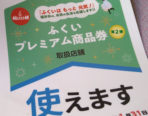 「ふくいプレミアム商品券」使えます