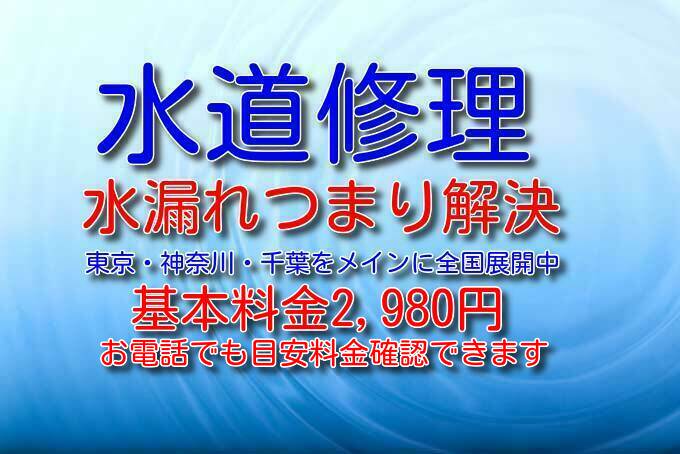 水漏れつまり修理 水道取付屋