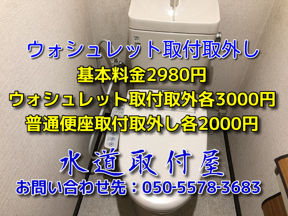 ウォシュレット取り付け業者 目黒区基本料金2980円 水道修理や取り付けでお困りの方は水道取付屋に