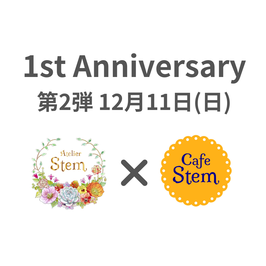 Atelier Stem 1周年感謝祭【第2弾】の知らせ