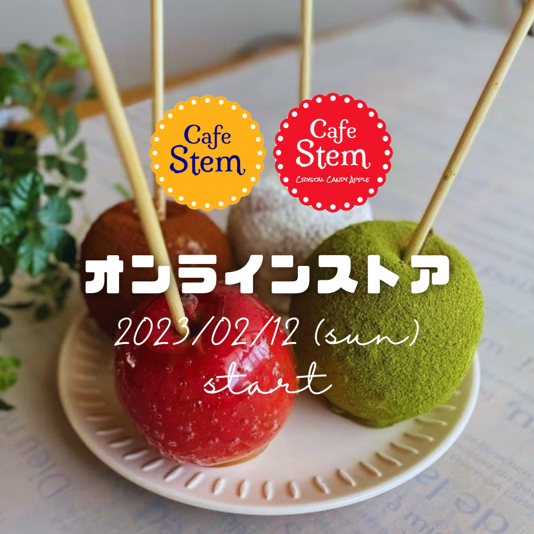 【Cafe Stem】🍎オンラインショップ開設の知らせ🍎