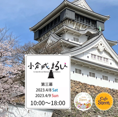 小倉城まるしぇ　第３幕出店！