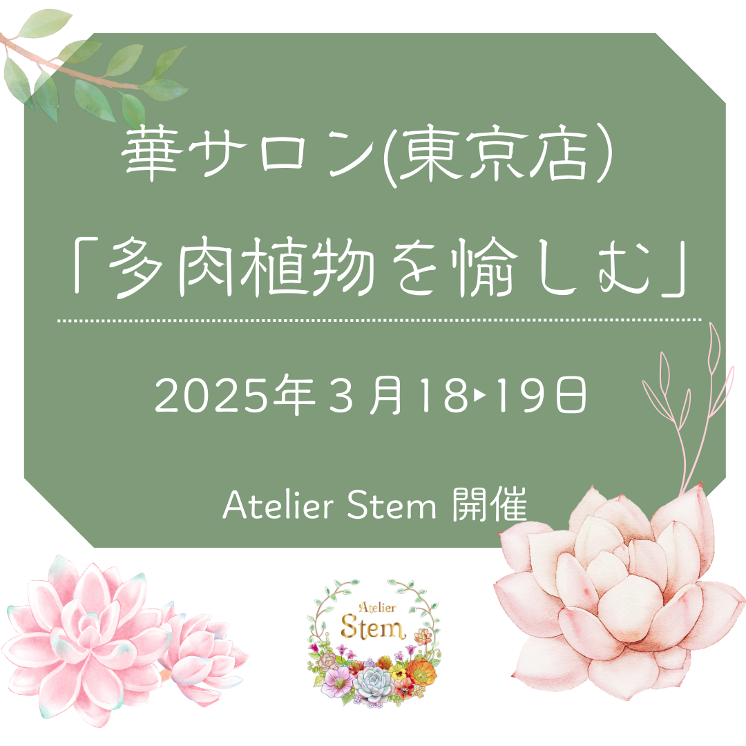 【華サロン開催（アトリエ華もみじ東京店）】 3月18・19日