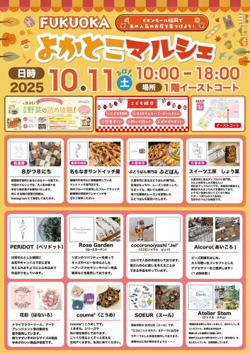 10/11㈯イオンモール福岡へおでかけしてみませんか