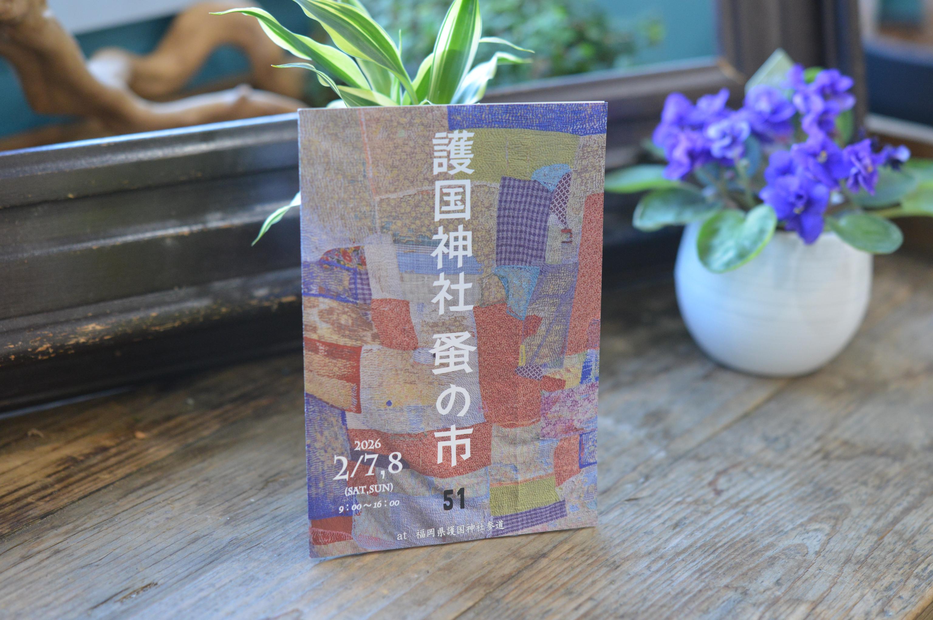 2/7（土）は護国神社蚤の市へ！