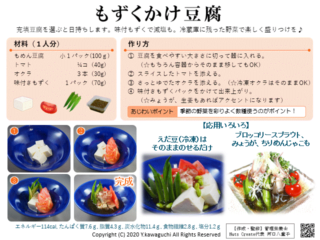 ①レシピ「もずくかけ豆腐」（2020.5.6）.gif