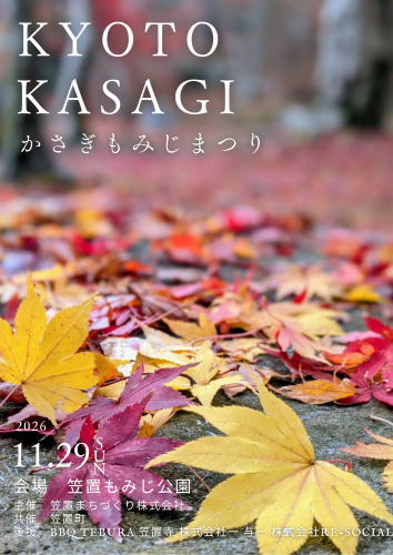 笠置もみじまつり🍁