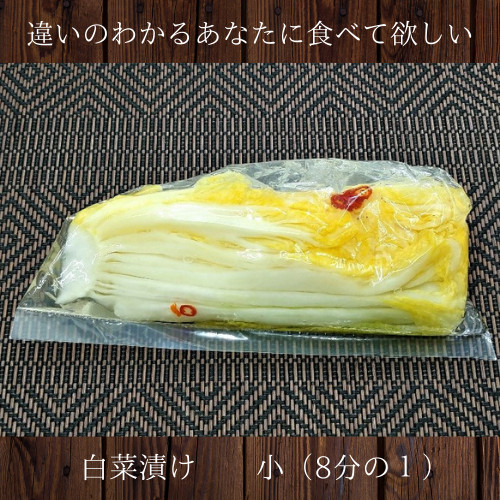 白菜漬け 小（1/4株）