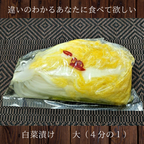 白菜漬け 大 （1/4株）