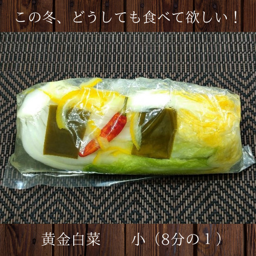 黄金白菜 小（1/8株）