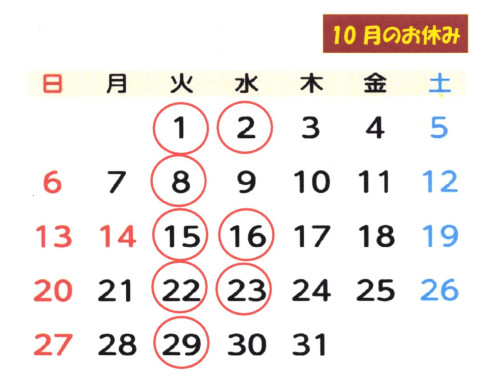 １０月のお休み・・・決まりました。