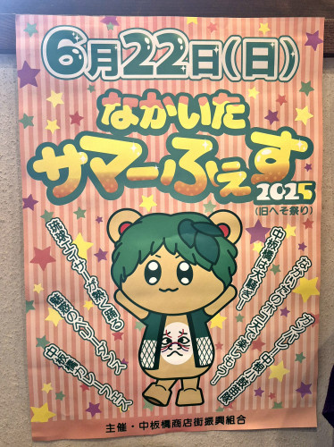 ｢なかいた　サマーフェス｣っす❗