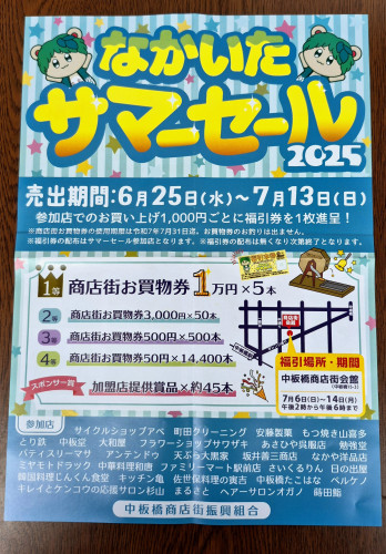「なかいた サマーセール 2025」・・・始まります！