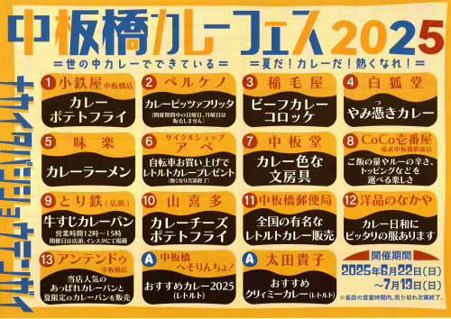 「中板橋カレーフェス2025」・・・始まるよ！