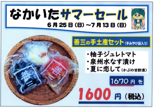 「善三の手土産セット」作りました！