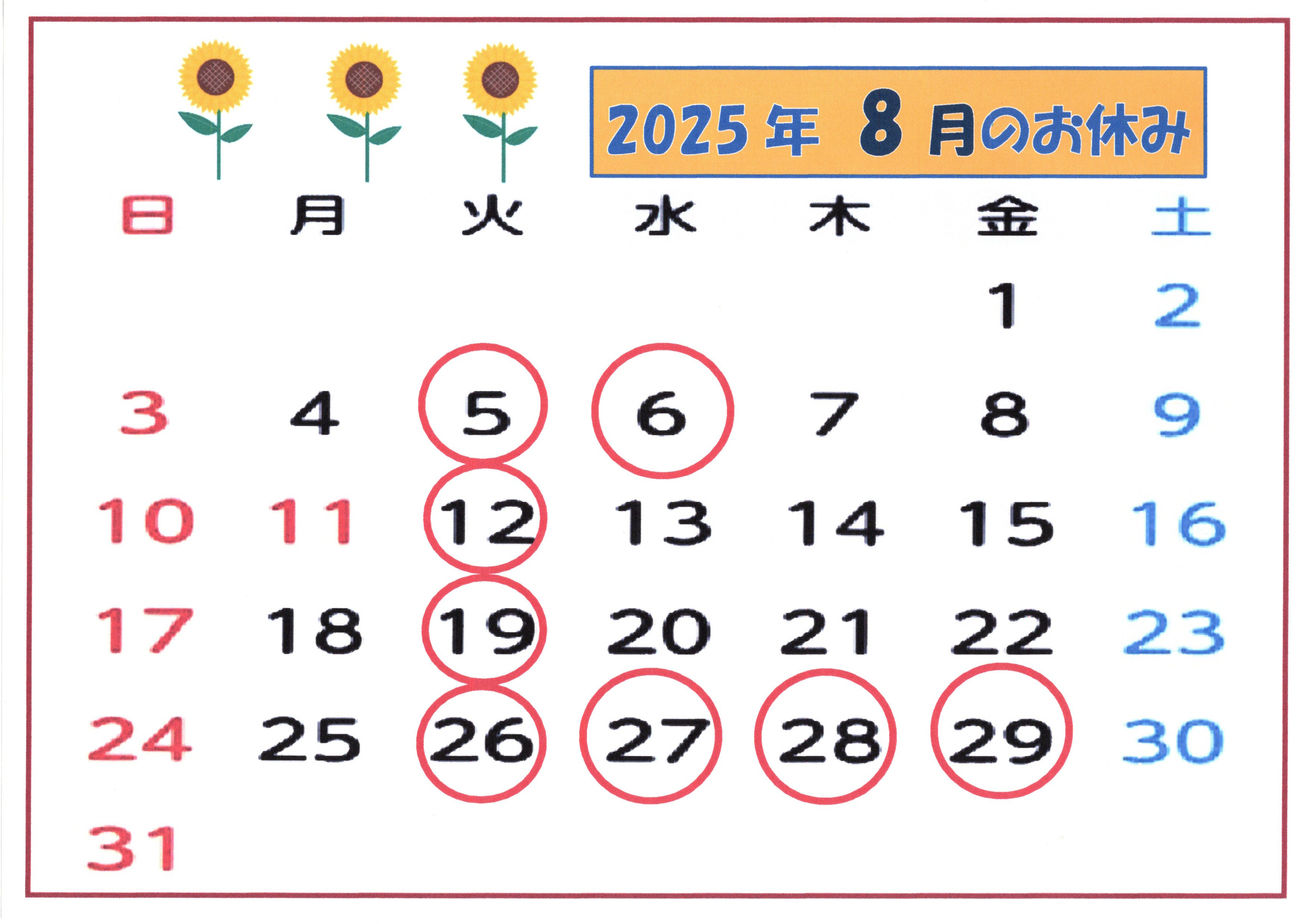 ８月、９月の「お休み」…決まりました。