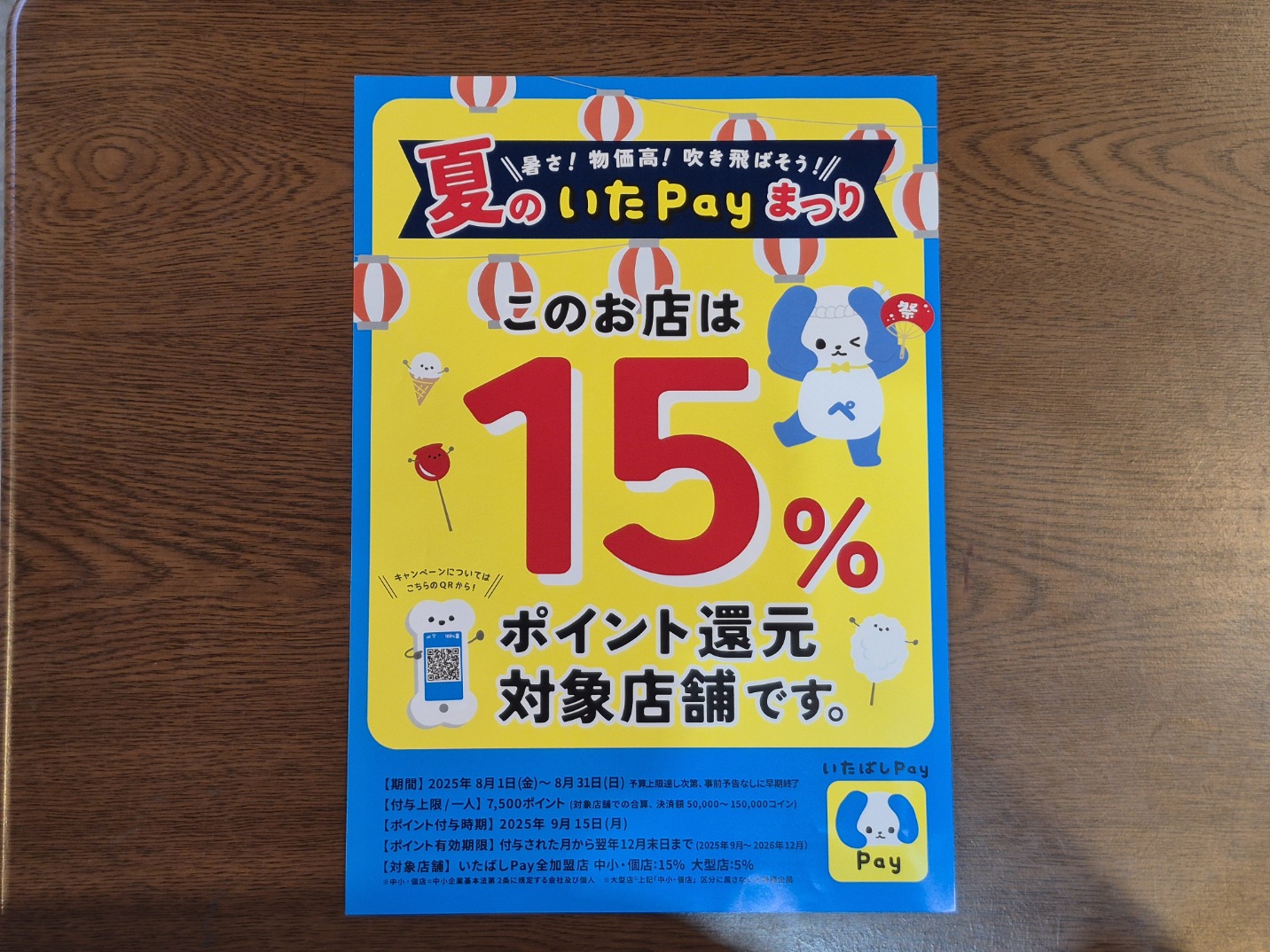 夏の いたpayまつり・・・始まりました！