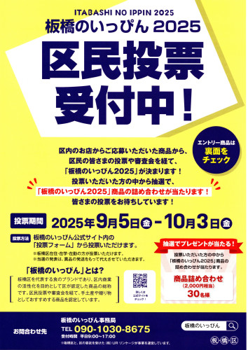 「板橋のいっぴん2025」・・・区民投票、始まります!