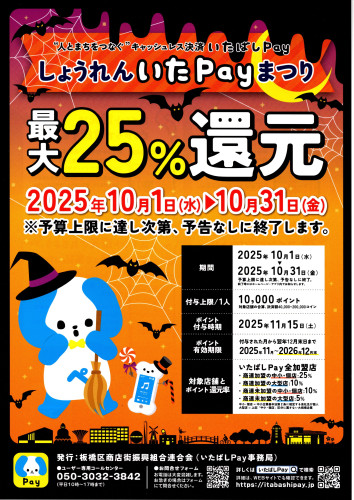 「しょうれん いたpay まつり」・・・始まります!