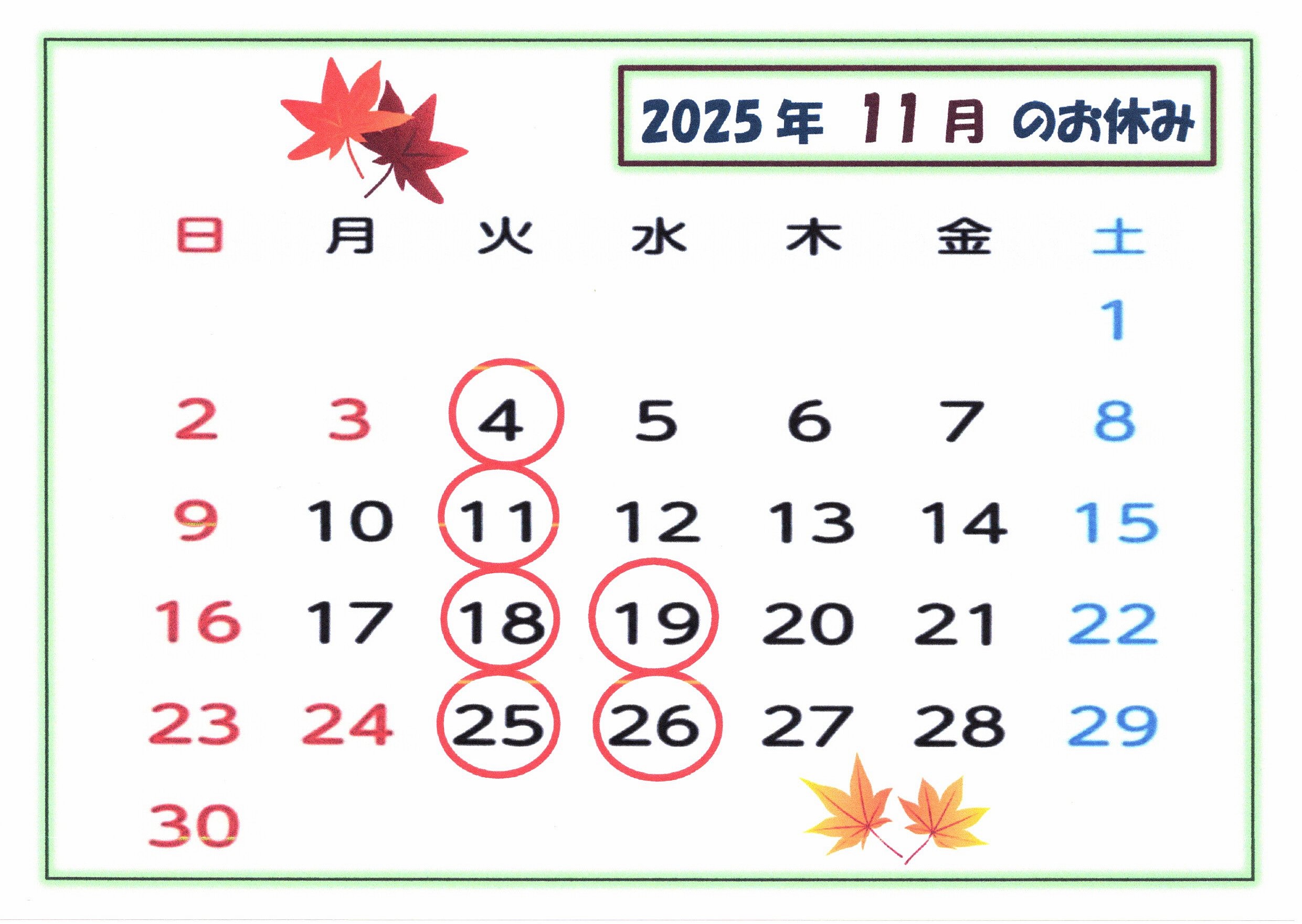 11月・12月 の お休みです。