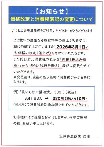 「価格改定」と「消費税表記の変更」のお知らせ