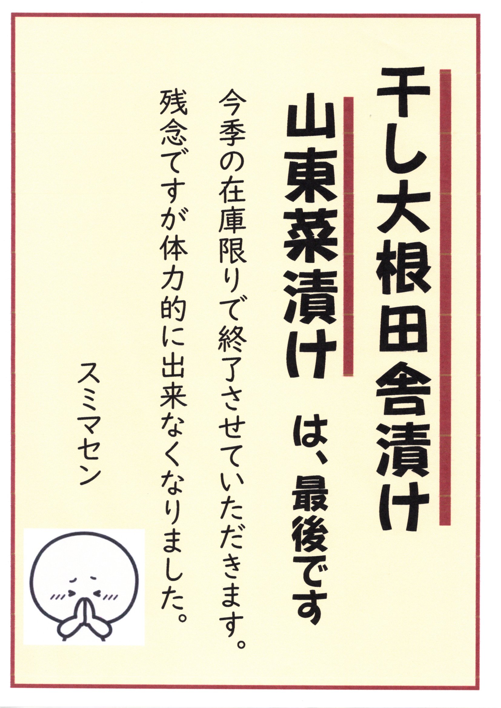 干し大根田舎漬け、山東菜漬け・・・今季限りです。