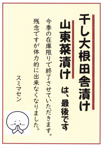 干し大根田舎漬け、山東菜漬け・・・今季限りです。