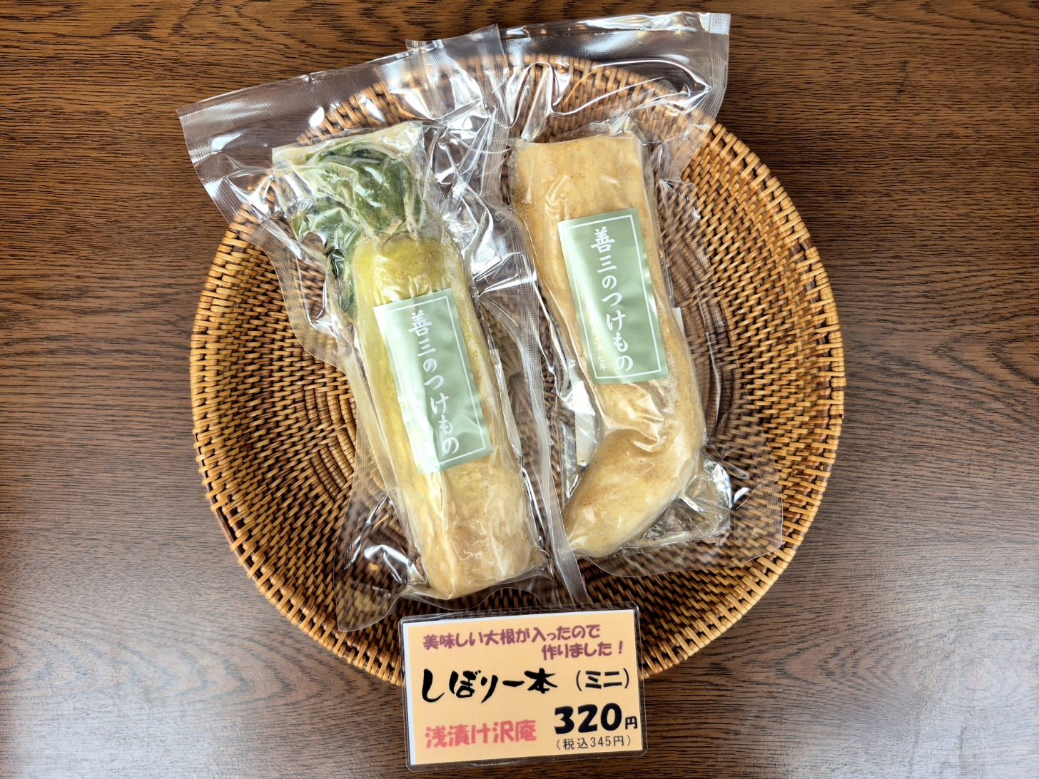 春大根の「しぼり一本」・・・作りました。