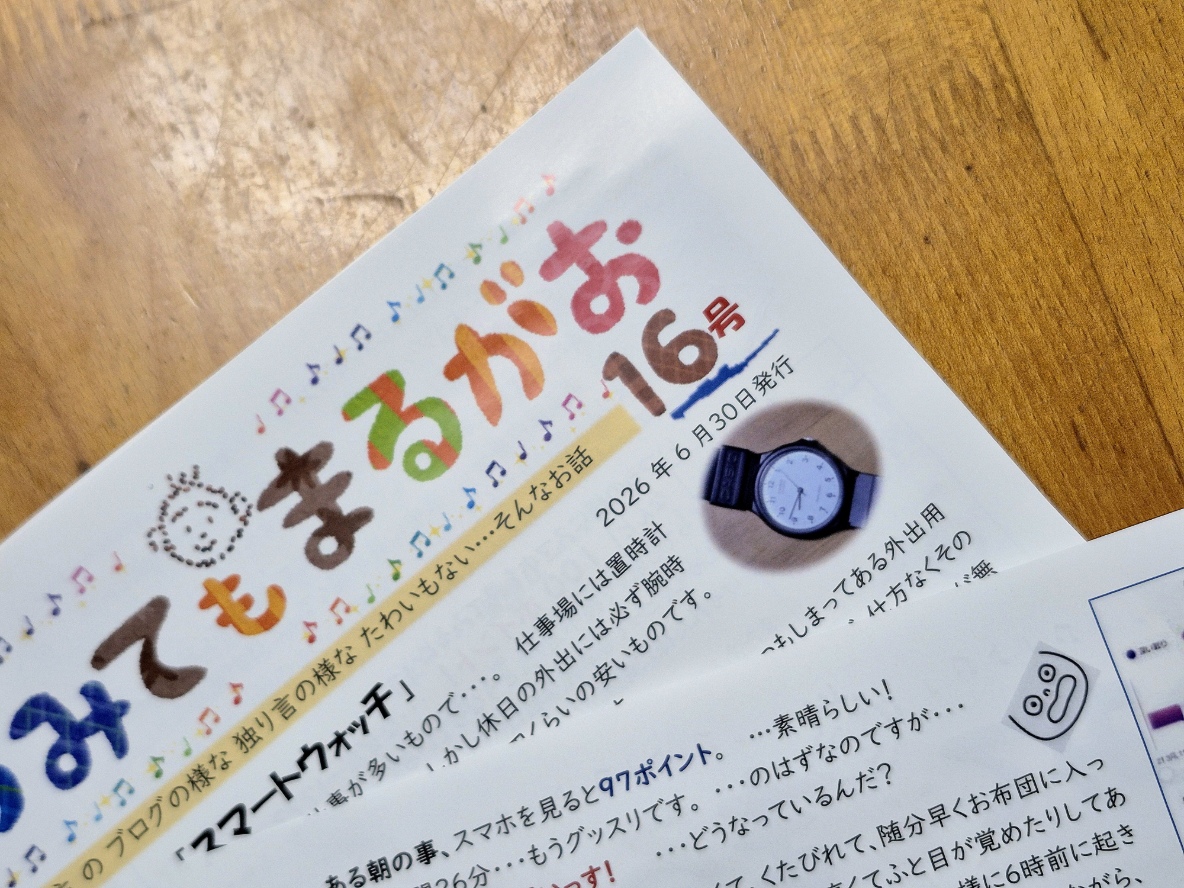 「いつみてもまるがお」 第16号・・・出たよ！