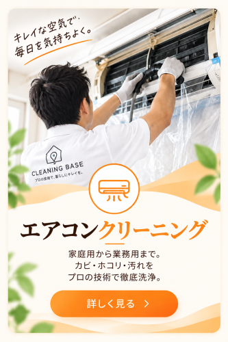 エアコンクリーニング