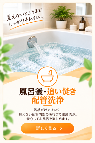 風呂釜・追い焚き配管洗浄