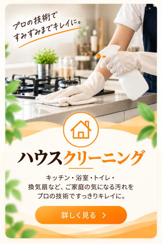 ハウスクリーニング