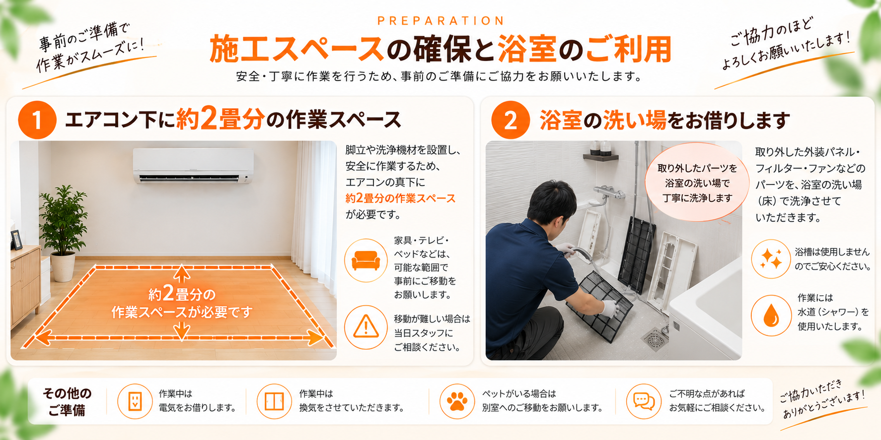 エアコンクリーニング施工スペースのご案内