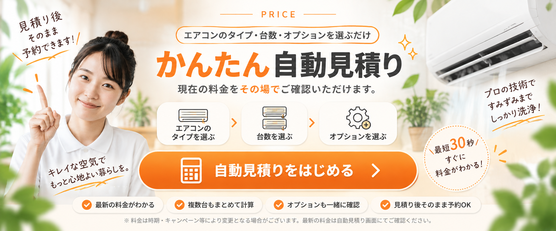 エアコンクリーニング 自動見積り