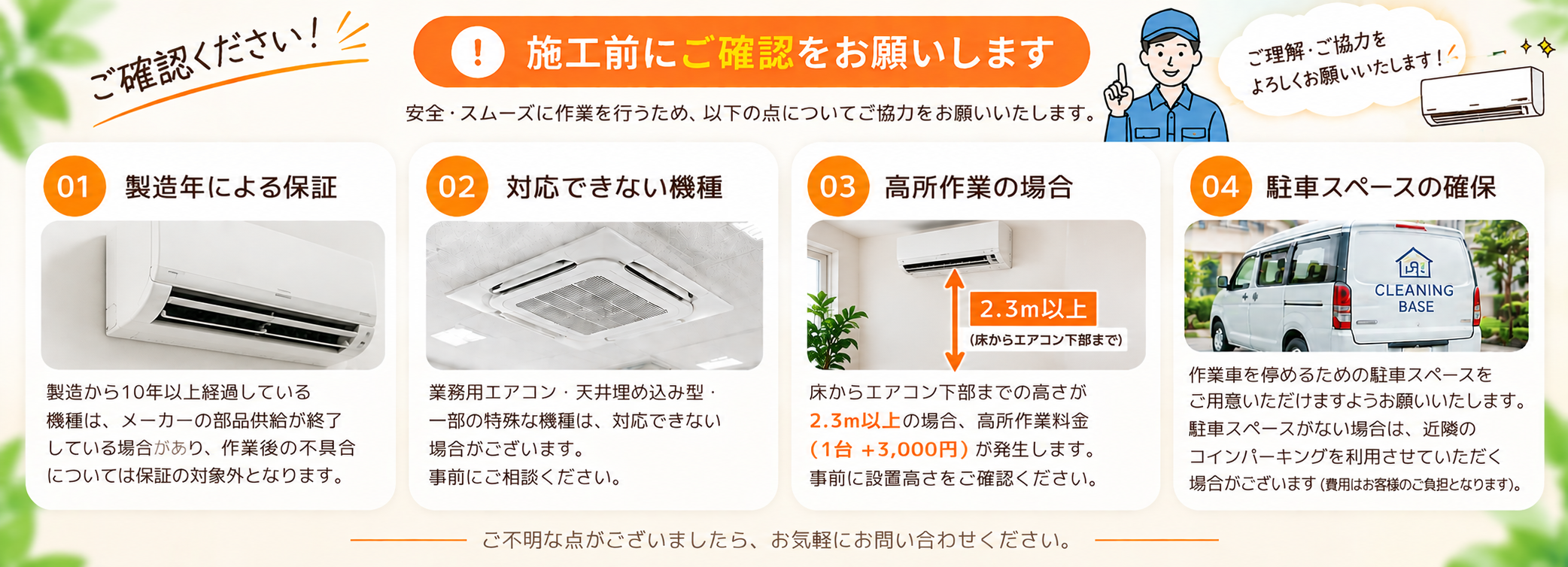 エアコンクリーニング施工前にご確認ください