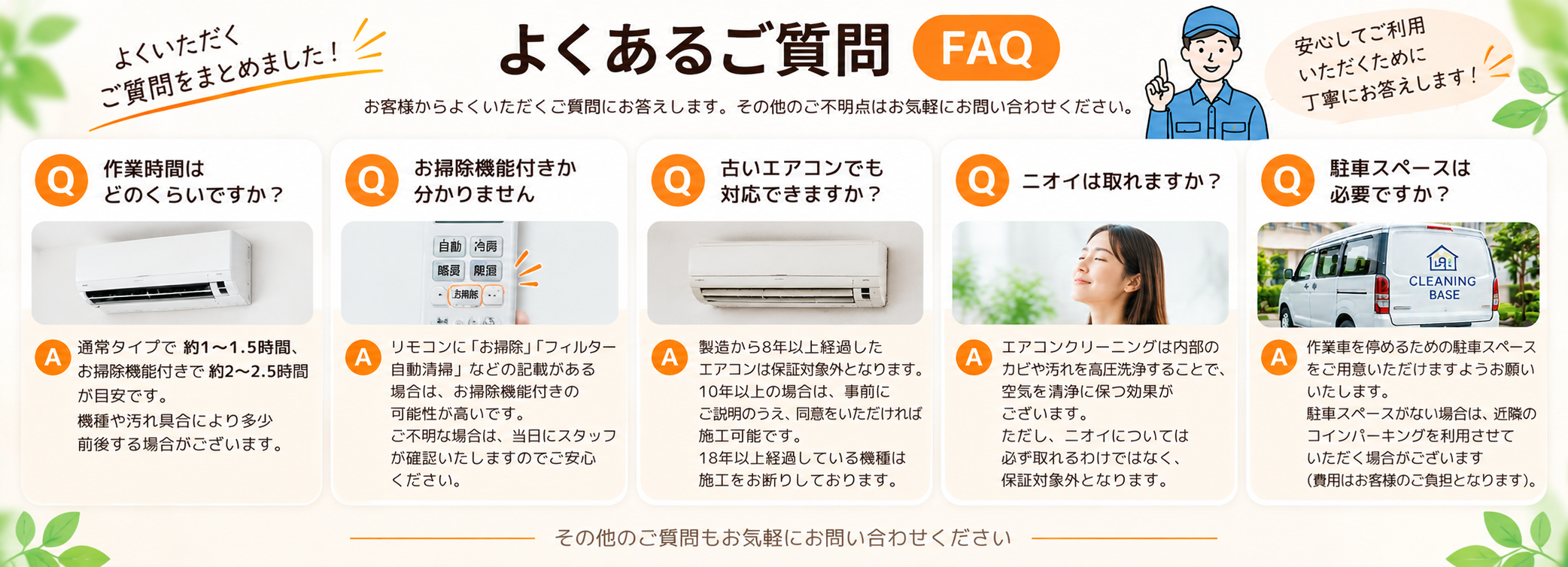 エアコンクリーニングよくあるご質問