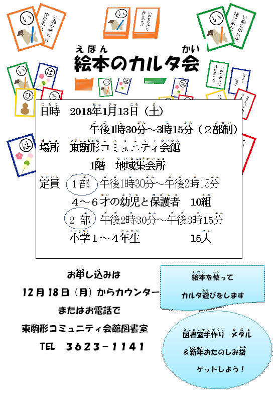 図書室 絵本のカルタ会 東駒形コミュニティ会館 墨田区 児童館 図書館 貸室