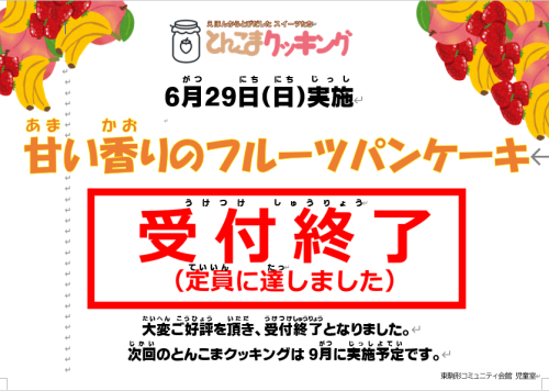 6月とんこまクッキング受付終了.png