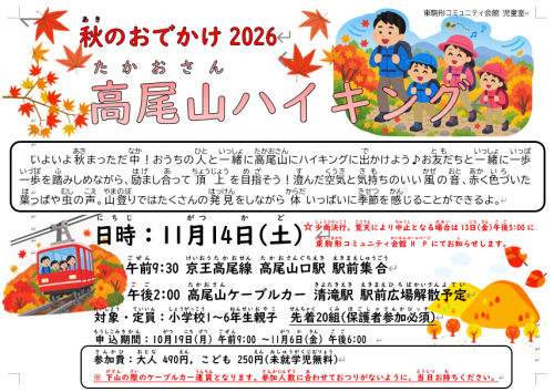 秋のおでかけ2026「高尾山ハイキング」.png