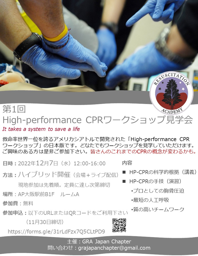 HP-CPRワークショップ見学会のお知らせ