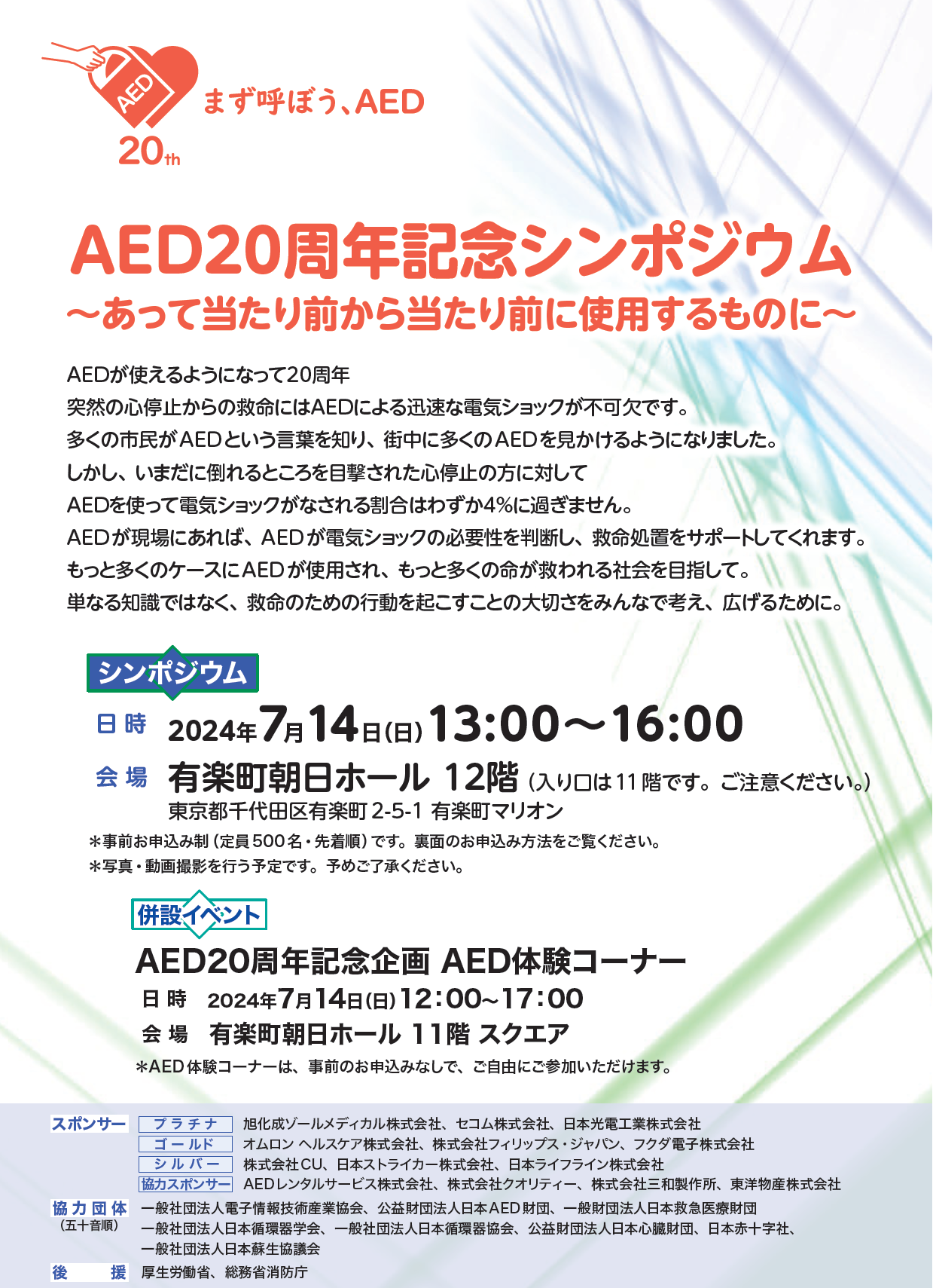 AED20周年シンポジウム（2024年7月14日（日））のお知らせ