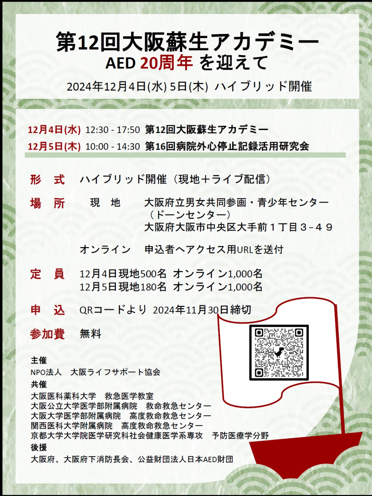 今年もやります。12月4日（水）、12月5日（木）大阪蘇生アカデミー「AED20周年を迎えて」