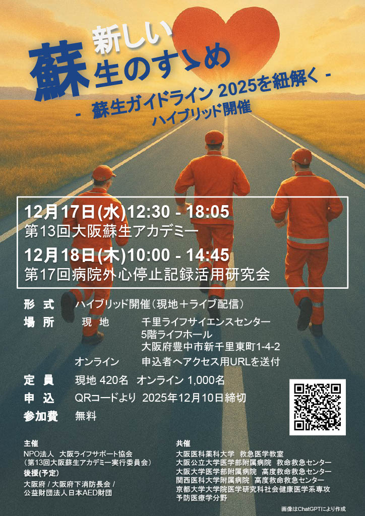 今年ももちろんやります。第13回大阪蘇生アカデミー　12月17日（水）と18日（木）