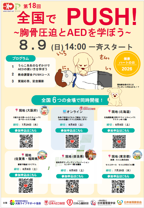 2025年8月9日（日）もちろん今年もやります。夏休み、ボジョレーと胸骨圧迫とAEDの使い方を学ぼう！